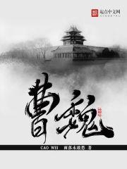 曹魏的都城在哪里