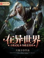 在异世界寻找邂逅是否搞错了什么樱花