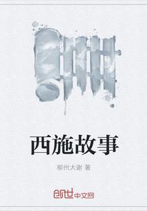 西施故事民间传说800字左右