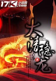 大清隐龙作者心净简介