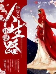 快穿之还愿人生路33