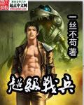 超级战兵完整版在线听