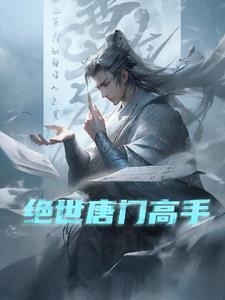 绝世唐门高手名字
