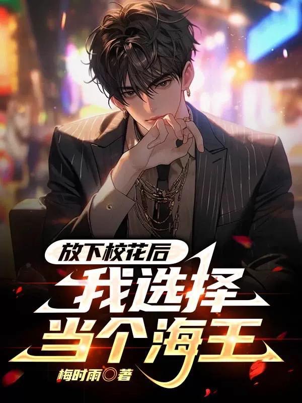 我选择当个海王加料版