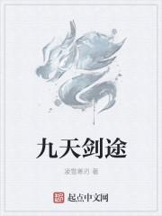 九天剑主修为等级
