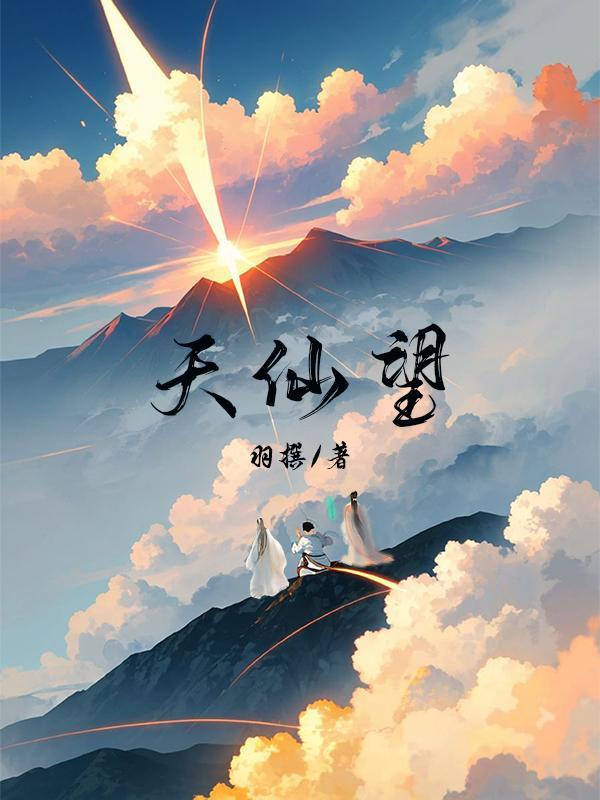 天仙望月步