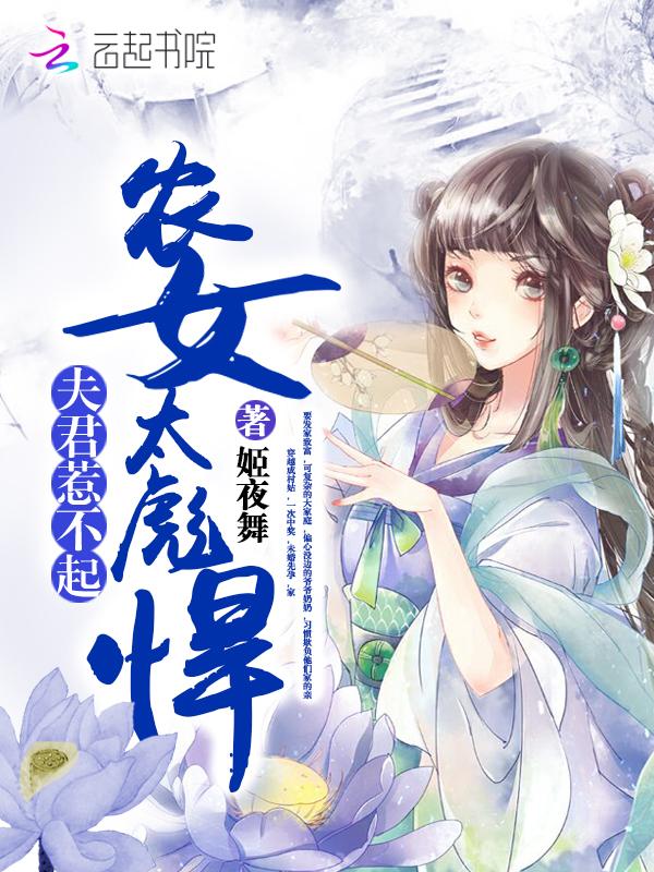 农女要当家夫君