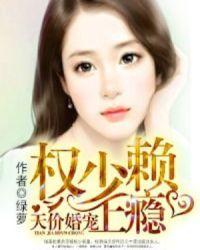 天价婚宠总裁夫人休想逃漫画全集免费