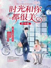 时光和你都很美林嘉歌