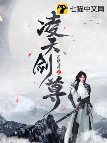 凌天剑尊纵横万界主角秦初