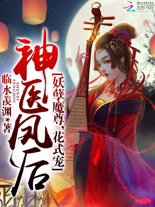 神医凤后帝尊宠翻天