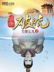 盛唐破晓权策与太平公主