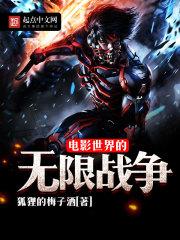 电影世界的无限战争棉花糖