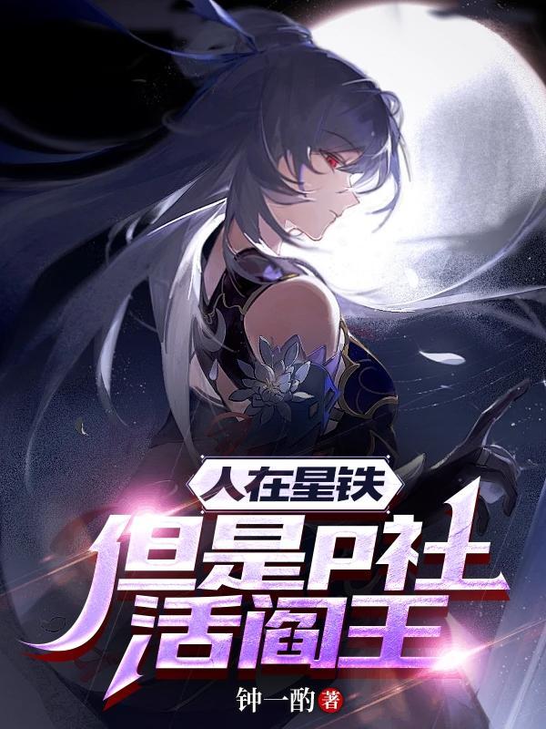 人在星铁但是p社活阎王观影