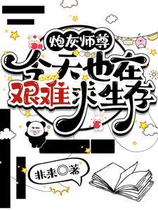 炮灰师尊今天也在艰难求生存晋江