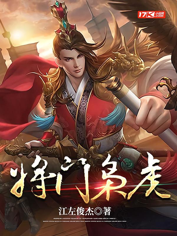 将门枭虎txt电子书