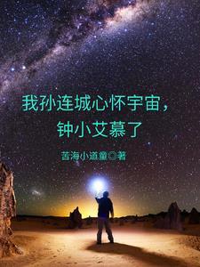 钟小艾慕了TXT