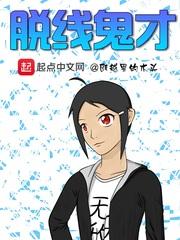 作者脱线君子作品集