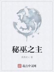 秘巫之主有女主吗