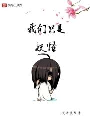 我们只是妖怪讲的什么