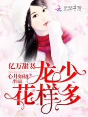 亿万甜妻花样多