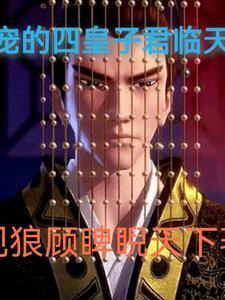 不受宠皇子父子