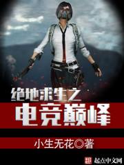 绝地求生之电竞巅峰在哪里看