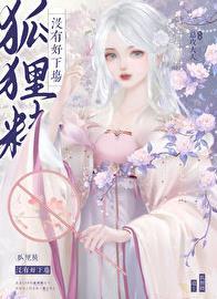 狐狸精吗