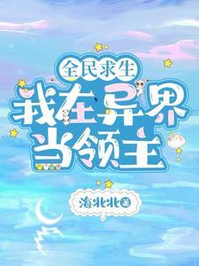 全民领主开局一个女英雄的