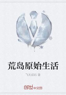 荒岛生存-原始技术