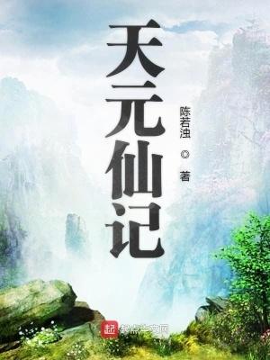天元仙记唐宁最后怎么样了