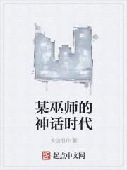 巫师属于什么神话体系