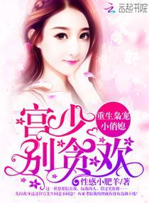 重生宫少宠妻太偏执