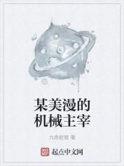 美漫之机械师