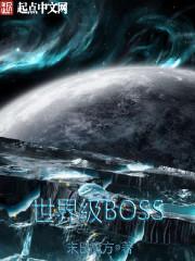 世界级BOSS巴尔泽布