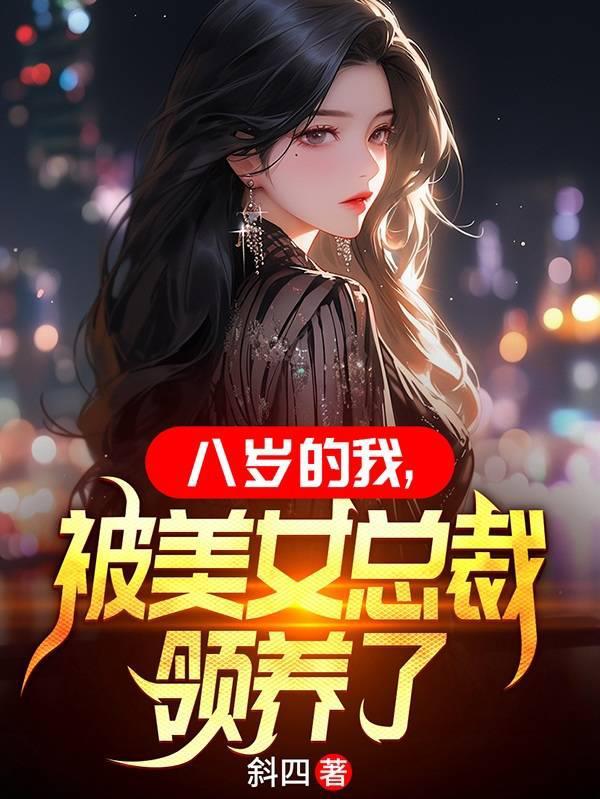 我被美女总裁收养了