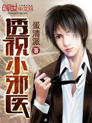透视小邪医人物介绍