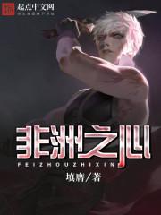 带着非洲式神去修真剧透