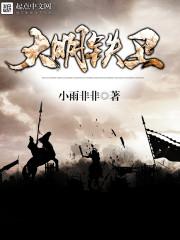 大明铁卫TXT