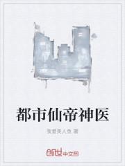 都市仙帝神医/叶天阳