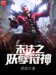 末世之法神
