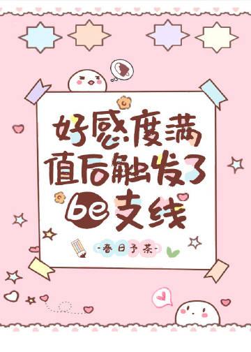 好感度满值后触发了be支线春日予茶