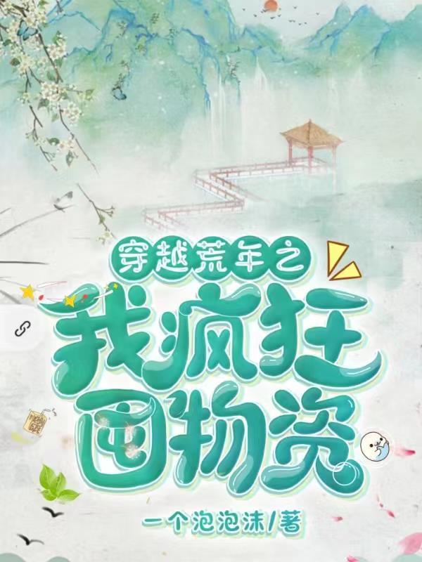 穿越荒年之我疯狂囤物资TXT奇书网
