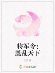 将军为凰全文