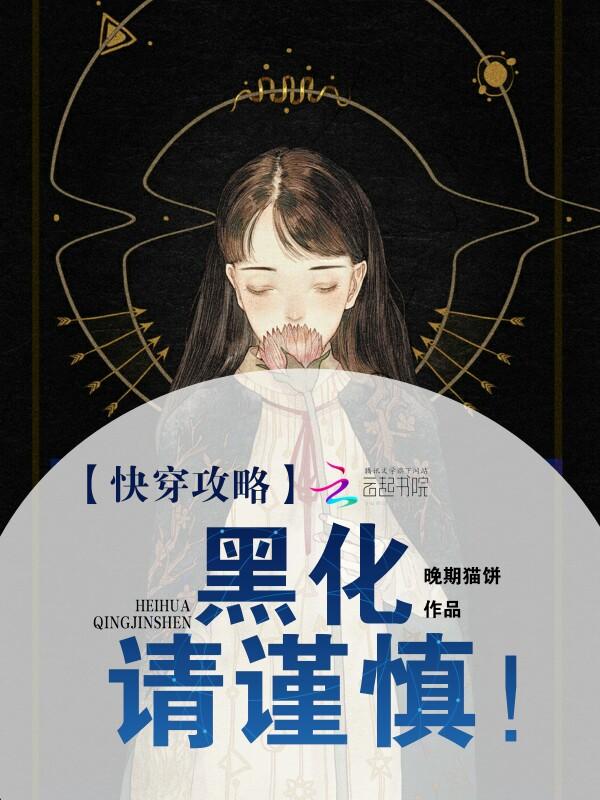 快穿攻略黑化请谨慎TXT