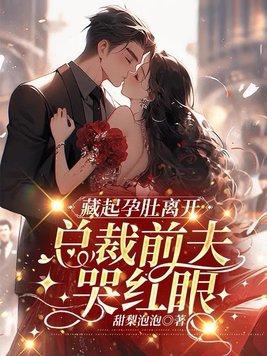 女主藏起孕肚离开