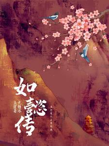 如懿传当所有人正常起来gl