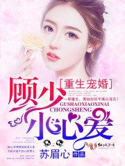 九零年代美滋滋的顾少