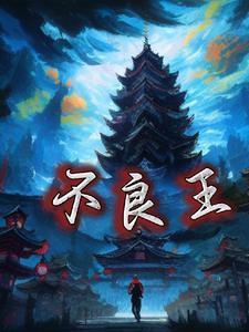 不良王魏叫什么名字