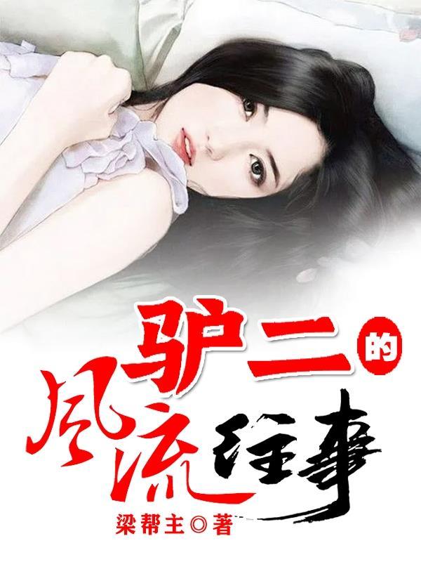 驴二的风流往事 梁帮主